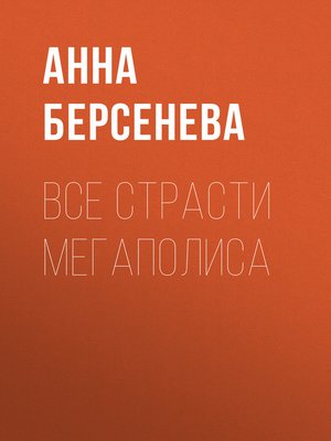 cover image of Все страсти мегаполиса